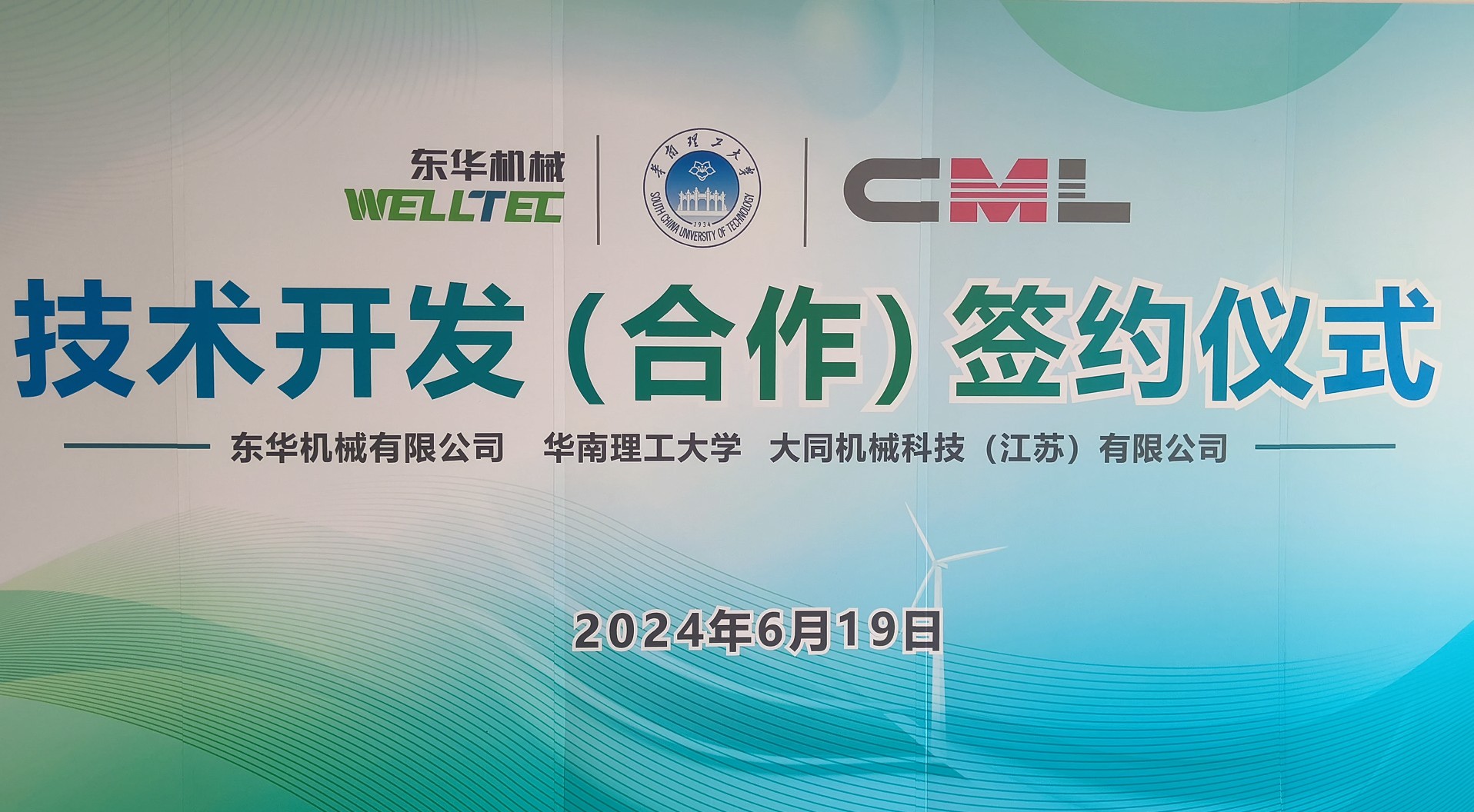 東華機械、江蘇大同與華南理工大學(xué)簽署技術(shù)合作協(xié)議